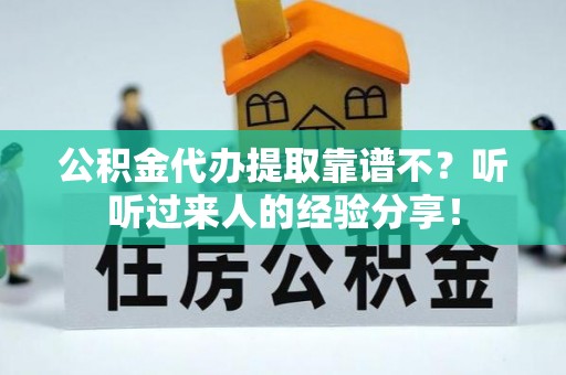 宽甸公积金代办提取靠谱不？听听过来人的经验分享！