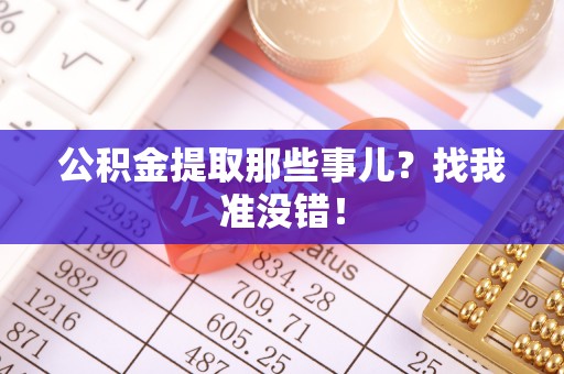宽甸公积金提取那些事儿？找我准没错！