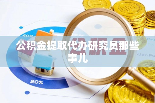 宽甸公积金提取代办研究员那些事儿