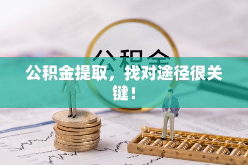 宽甸公积金提取，找对途径很关键！
