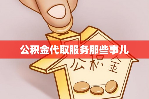 宽甸公积金代取服务那些事儿