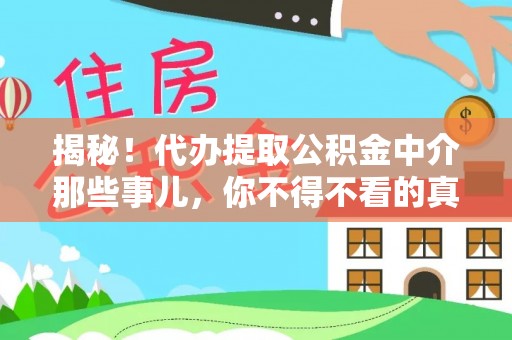 宽甸揭秘！代办提取公积金中介那些事儿，你不得不看的真相