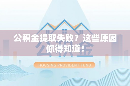 宽甸公积金提取失败？这些原因你得知道！