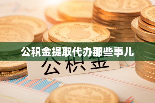 宽甸公积金提取代办那些事儿