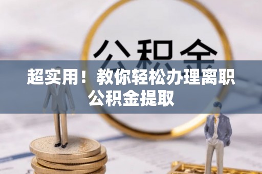 宽甸超实用！教你轻松办理离职公积金提取