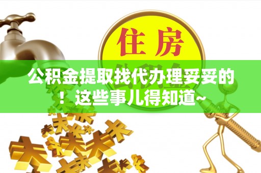 宽甸公积金提取找代办理妥妥的！这些事儿得知道~