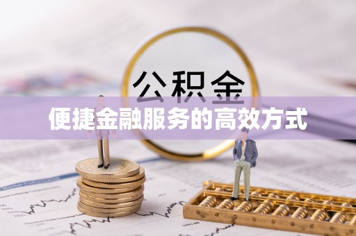 宽甸便捷金融服务的高效方式