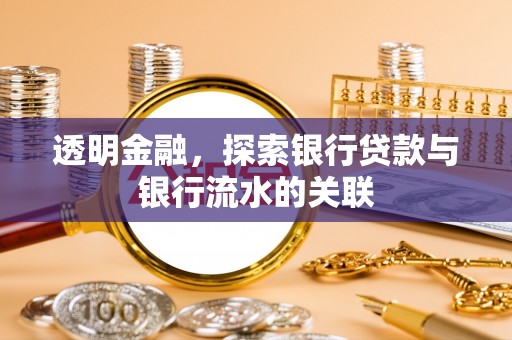 宽甸透明金融，探索银行贷款与银行流水的关联