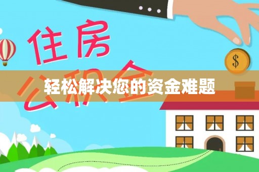 宽甸轻松解决您的资金难题