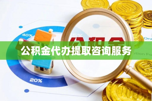 宽甸公积金代办提取咨询服务