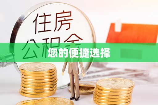 宽甸您的便捷选择
