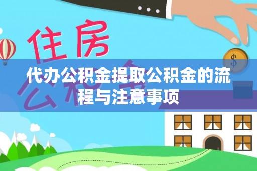 宽甸代办公积金提取公积金的流程与注意事项