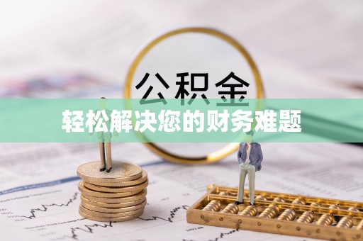 宽甸轻松解决您的财务难题