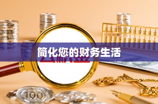 宽甸简化您的财务生活