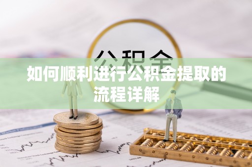 宽甸如何顺利进行公积金提取的流程详解