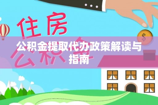 宽甸公积金提取代办政策解读与指南