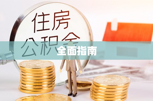 宽甸全面指南