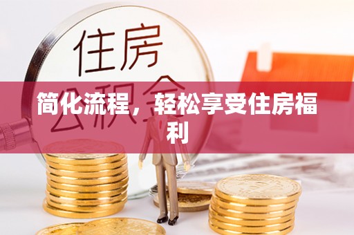 宽甸简化流程，轻松享受住房福利