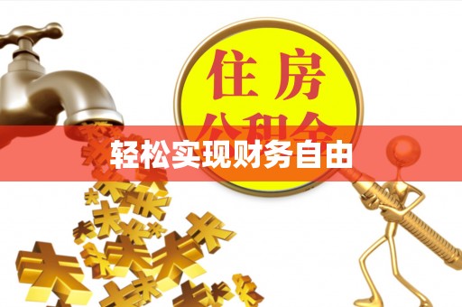 宽甸轻松实现财务自由