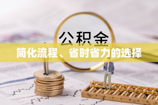 宽甸简化流程、省时省力的选择