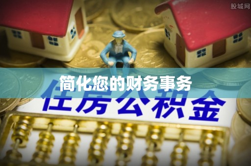 宽甸简化您的财务事务