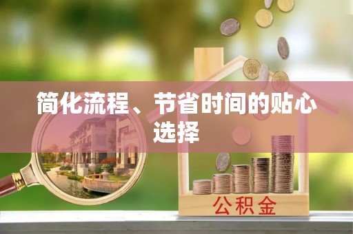 宽甸简化流程、节省时间的贴心选择