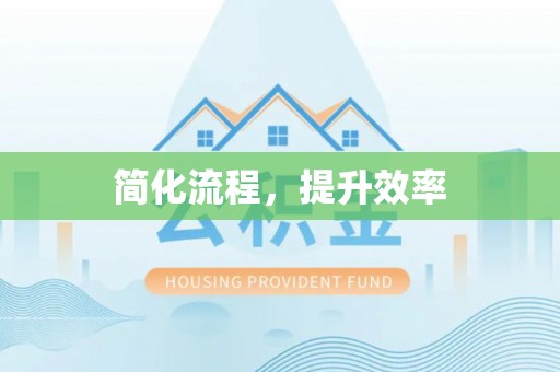 宽甸简化流程，提升效率