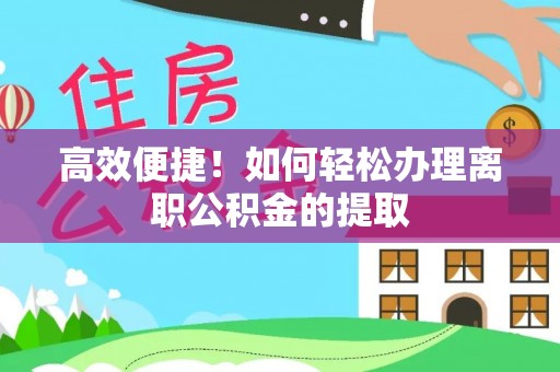 宽甸高效便捷！如何轻松办理离职公积金的提取