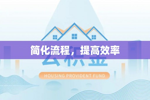宽甸简化流程，提高效率