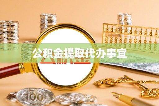 宽甸公积金提取代办事宜