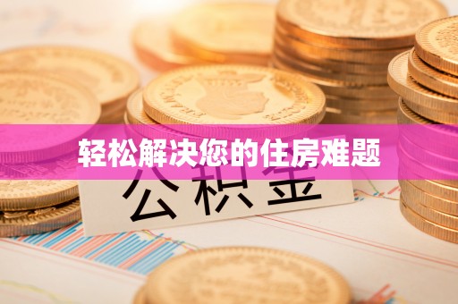 宽甸轻松解决您的住房难题