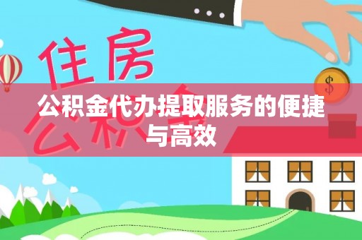 宽甸公积金代办提取服务的便捷与高效