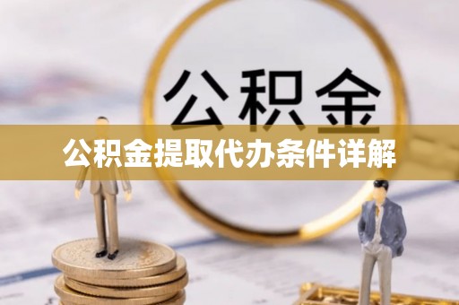 宽甸公积金提取代办条件详解