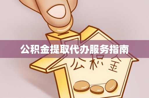 宽甸公积金提取代办服务指南