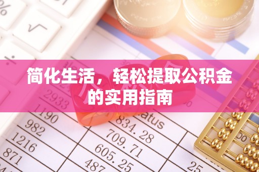 宽甸简化生活，轻松提取公积金的实用指南