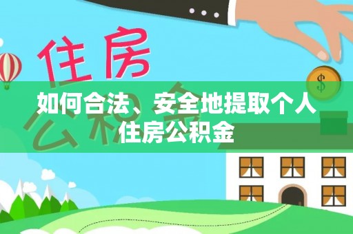 宽甸如何合法、安全地提取个人住房公积金