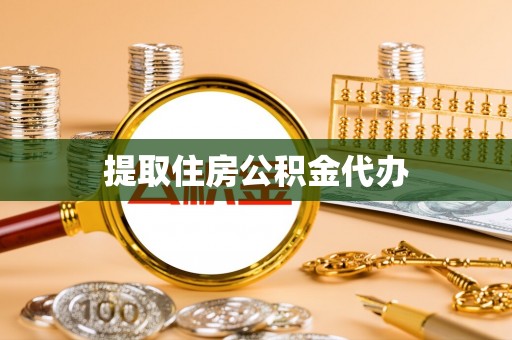 宽甸提取住房公积金代办