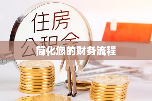 宽甸简化您的财务流程