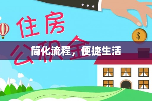 宽甸简化流程，便捷生活