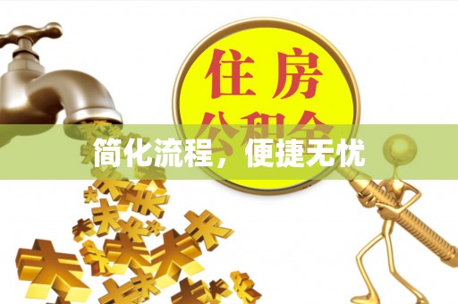 宽甸简化流程，便捷无忧