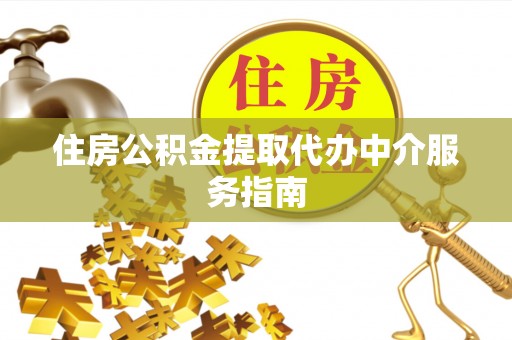 宽甸住房公积金提取代办中介服务指南