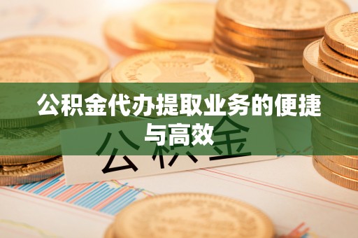 宽甸公积金代办提取业务的便捷与高效