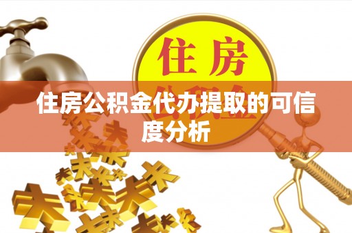 宽甸住房公积金代办提取的可信度分析