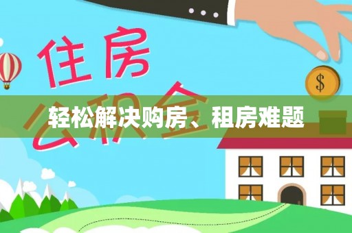 宽甸轻松解决购房、租房难题