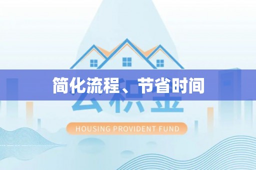 宽甸简化流程、节省时间