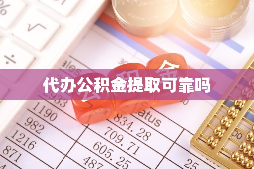 宽甸代办公积金提取可靠吗