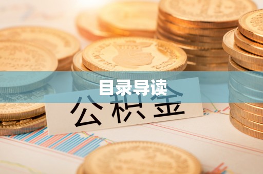 宽甸目录导读