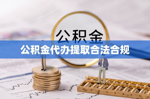 宽甸公积金代办提取合法合规