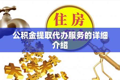 宽甸公积金提取代办服务的详细介绍