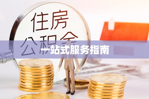 宽甸一站式服务指南
